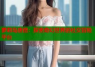 萝莉岛唐僧：探索奇幻世界的社交冒险平台
