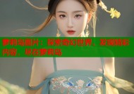 萝莉岛图片：探索奇幻世界，发现精彩内容，尽在萝莉岛