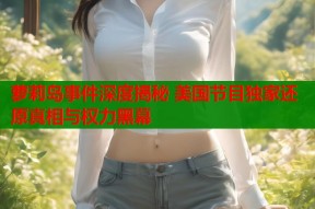 萝莉岛事件深度揭秘 美国节目独家还原真相与权力黑幕