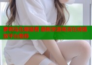 萝莉岛在哪里看 最新资源高清在线播放平台推荐