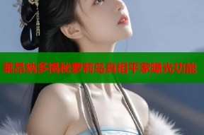 莱昂纳多揭秘萝莉岛真相平家曝光功能