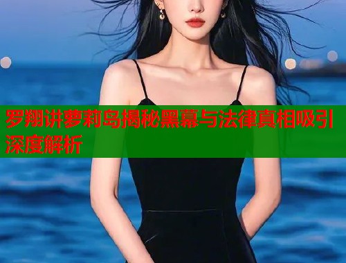 罗翔讲萝莉岛揭秘黑幕与法律真相吸引深度解析  第2张