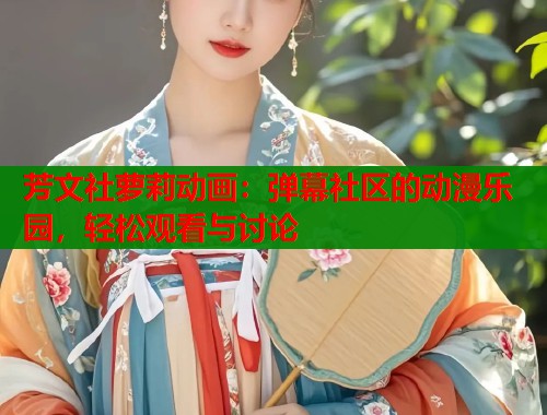 芳文社萝莉动画：弹幕社区的动漫乐园，轻松观看与讨论  第1张