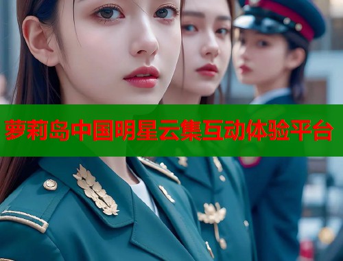 萝莉岛中国明星云集互动体验平台  第1张
