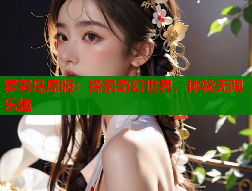 萝莉岛原版：探索奇幻世界，体验无限乐趣  第2张