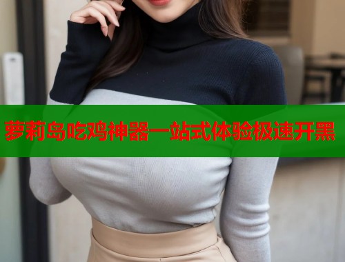 萝莉岛吃鸡神器一站式体验极速开黑  第2张