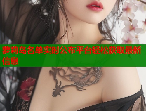 萝莉岛名单实时公布平台轻松获取最新信息  第1张