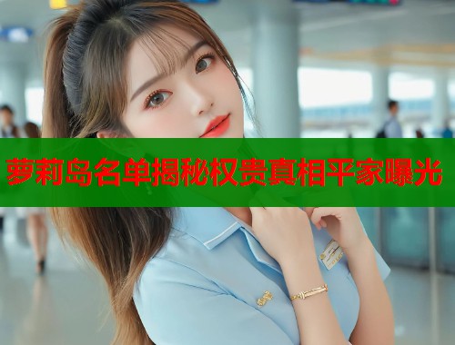萝莉岛名单揭秘权贵真相平家曝光  第2张