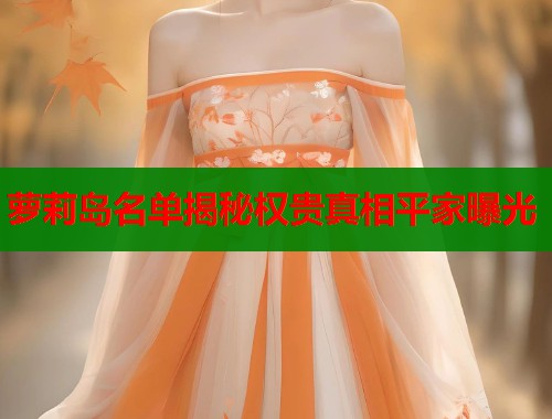 萝莉岛名单揭秘权贵真相平家曝光  第1张