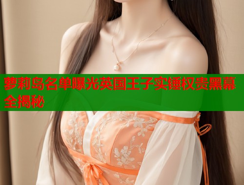 萝莉岛名单曝光英国王子实锤权贵黑幕全揭秘  第1张