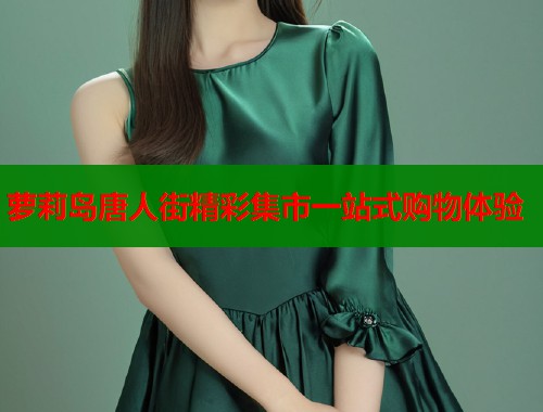 萝莉岛唐人街精彩集市一站式购物体验  第1张