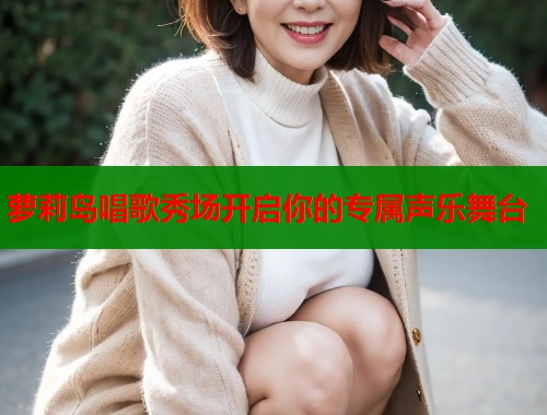萝莉岛唱歌秀场开启你的专属声乐舞台  第1张
