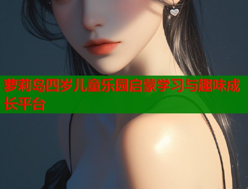 萝莉岛四岁儿童乐园启蒙学习与趣味成长平台  第2张