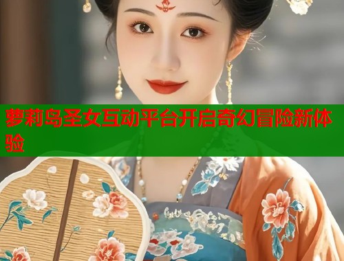 萝莉岛圣女互动平台开启奇幻冒险新体验  第2张