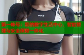 第一帐号：您的数字生活中心，智能管理与安全保障一体化