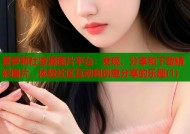 爱萝莉社资源图片平台：发现、分享和下载精彩图片，体验社区互动和创意分享的乐趣(1)