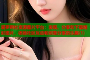 爱萝莉社资源图片平台：发现、分享和下载精彩图片，体验社区互动和创意分享的乐趣(1)