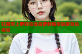 狂魔哥上萝莉岛变身萝莉畅享独家互动体验