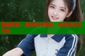 爱破解版：解锁软件限制，免费激活全功能