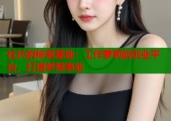 社长的秘密基地：工作萝莉的创业平台，打造梦想事业