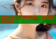 福利大巴社三寸萝莉百度云：轻松获取独家资源