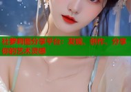 社萝莉图分享平台：发现、创作、分享你的艺术灵感