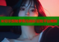 米切尔探秘萝莉岛精彩冒险平台揭秘