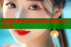 爱泼斯坦萝莉岛揭秘未成年易黑幕与权贵丑闻
