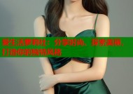 爱生活萝莉社：分享时尚、探索美丽，打造你的独特风格