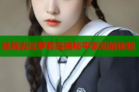 盆栽去过萝莉岛揭秘平家功能体验