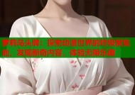 萝莉岛头牌：探索动漫世界的终极聚集地，发现新奇内容，体验无限乐趣