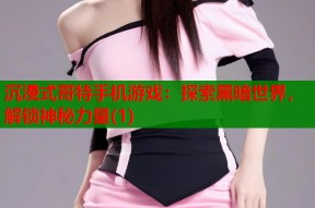 沉浸式哥特手机游戏：探索黑暗世界，解锁神秘力量(1)