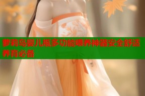 萝莉岛婴儿瓶多功能喂养神器安全舒适养育必备