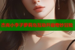 杰克小李子萝莉岛互动开启奇妙冒险