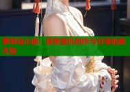 萝莉岛小曲：探索音乐创作与分享的新天地