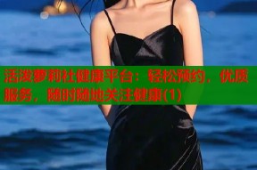 活泼萝莉社健康平台：轻松预约，优质服务，随时随地关注健康(1)