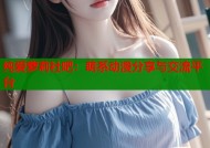 纯爱萝莉社吧：萌系动漫分享与交流平台