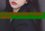纳瓦尔尼萝莉岛互动探索平台开启奇幻冒险之旅