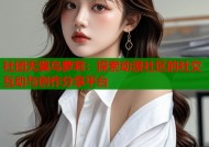 社团无翼鸟萝莉：探索动漫社区的社交互动与创作分享平台