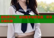 爱免费平台：发现更多免费资源，尽享无限乐趣