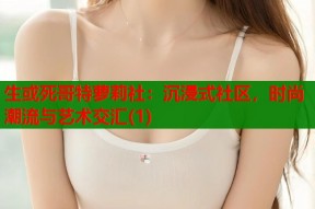 生或死哥特萝莉社：沉浸式社区，时尚潮流与艺术交汇(1)