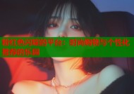 粉红色闪耀的平台：时尚购物与个性化推荐的乐园