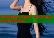 熊岛萝莉的权力与游戏：探索平台的神秘魅力和独特功能