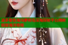 波多黎各海沟萝莉岛深海探秘平台揭秘极致海洋奇观