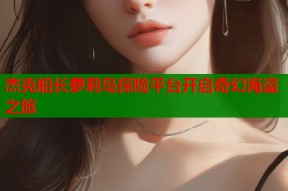 杰克船长萝莉岛探险平台开启奇幻海盗之旅
