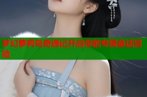 梦幻萝莉岛奇遇记开启你的专属童话冒险