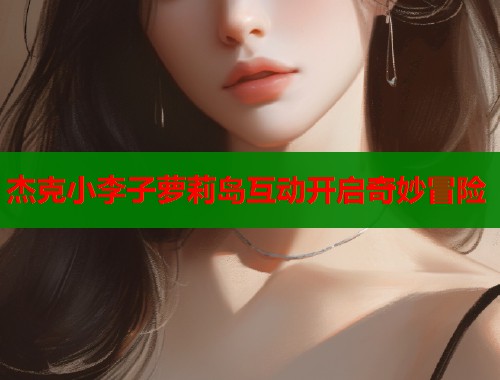 杰克小李子萝莉岛互动开启奇妙冒险  第1张