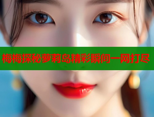 梅梅探秘萝莉岛精彩瞬间一网打尽  第2张