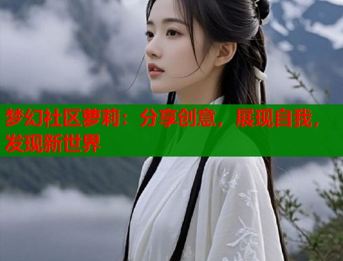 梦幻社区萝莉：分享创意，展现自我，发现新世界  第1张
