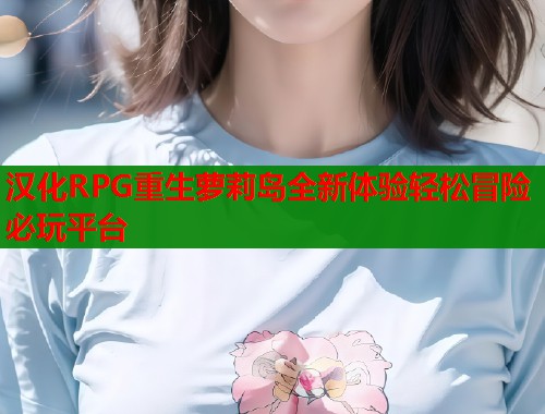 汉化RPG重生萝莉岛全新体验轻松冒险必玩平台  第1张